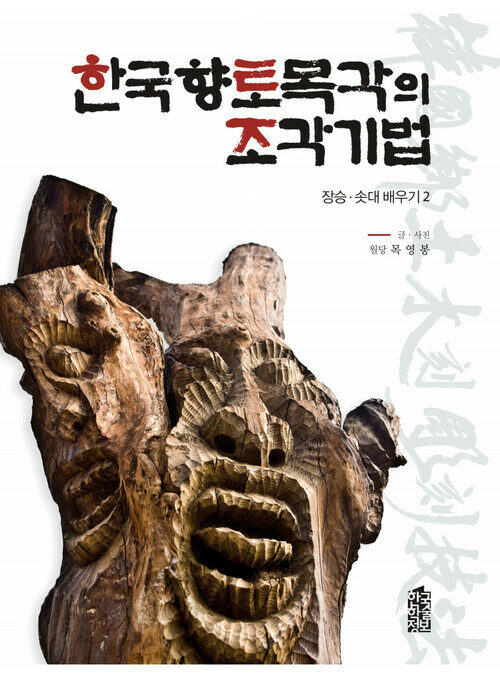 한국 향토목각의 조각기법 : 장승, 솟대 배우기 2