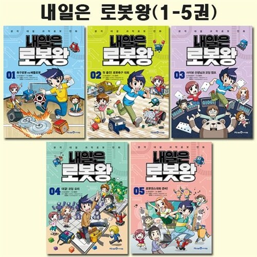 [사은품증정][아이세움]내일은 로봇왕 1-5권 (전5권)