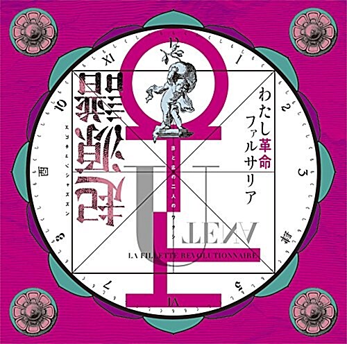 少女革命ウテナ/わたし革命ファルサリア起源譜 (CD)
