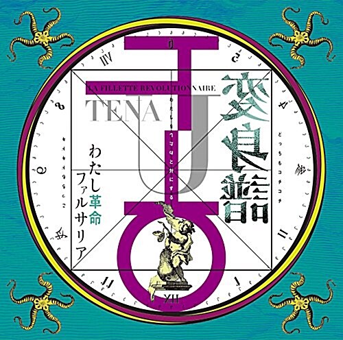 少女革命ウテナ/わたし革命ファルサリア變身譜 (CD)