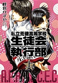 新裝版 私立荒磯高等學校生徒會執行部 上卷 (ZERO-SUMコミックス)