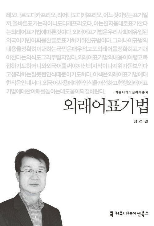 외래어표기법 - 커뮤니케이션이해총서