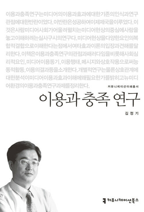 이용과 충족 연구 - 커뮤니케이션이해총서