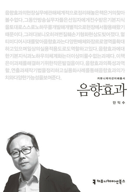 음향효과 - 커뮤니케이션이해총서