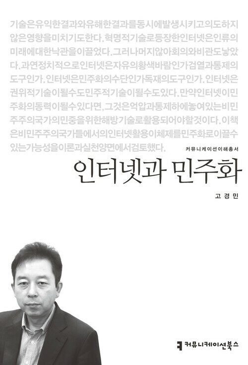 인터넷과 민주화 - 커뮤니케이션이해총서