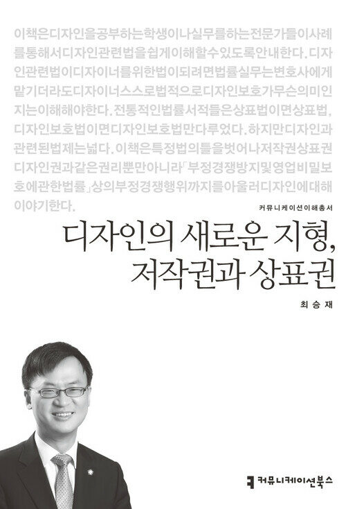 디자인의 새로운 지형, 저작권과 상표권 - 커뮤니케이션이해총서