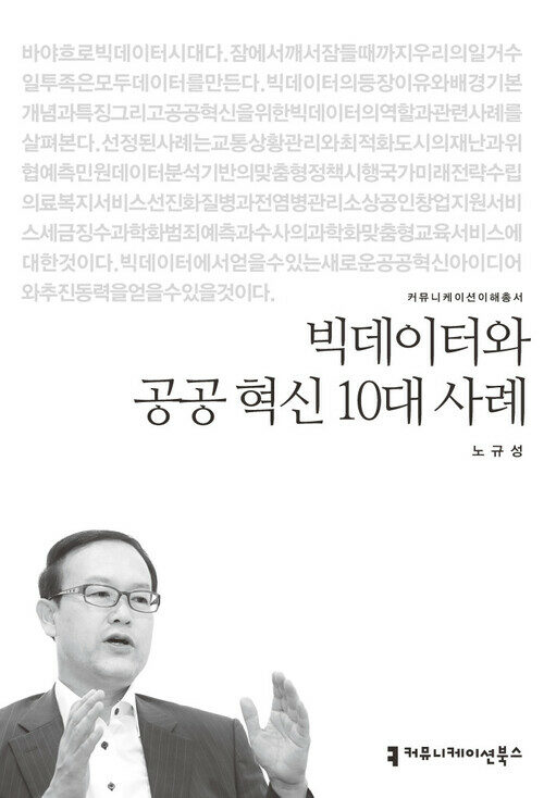 빅데이터와 공공 혁신 10대 사례 - 커뮤니케이션이해총서