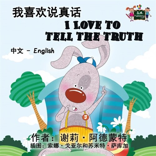 I Love to Tell the Truth: Chinese English Bilingual Edition (Paperback)
