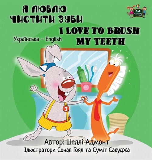 I Love to Brush My Teeth: Ukrainian English Bilingual Edition (Hardcover)