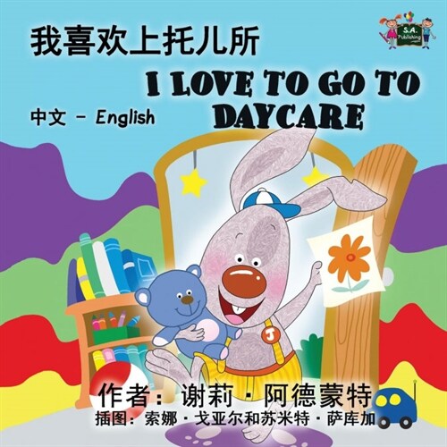 I Love to Go to Daycare: Chinese English Bilingual Edition (Paperback)