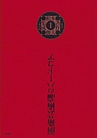 松本俊夫著作集成I──一九五三─一九六五 (單行本)