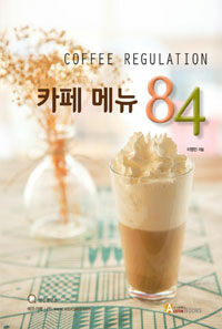 카페메뉴 84 =Coffee regulation 