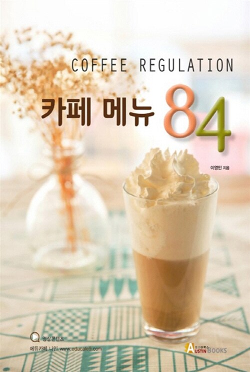 [중고] 커피 레귤레이션 카페 메뉴 84