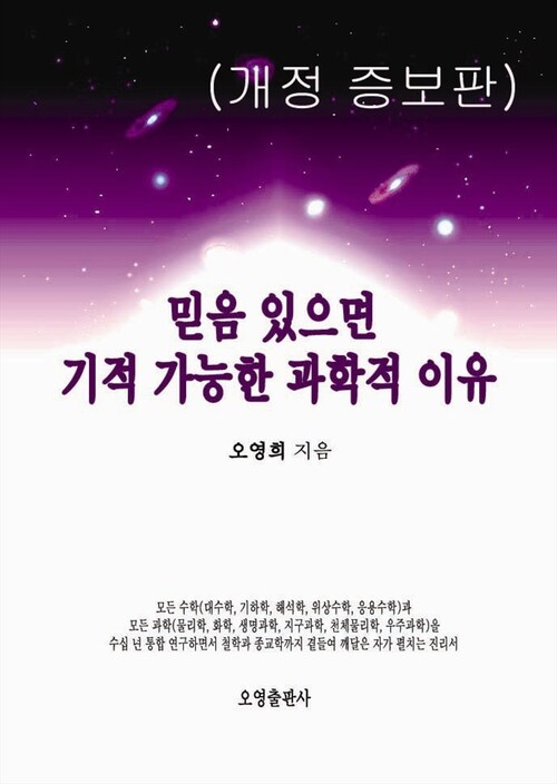 믿음 있으면 기적 가능한 과학적 이유(개정 증보판)