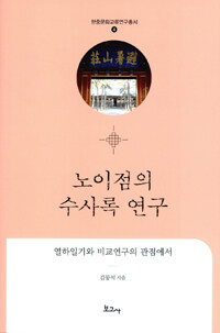 노이점의 수사록 연구 : 열하일기와 비교연구의 관점에서
