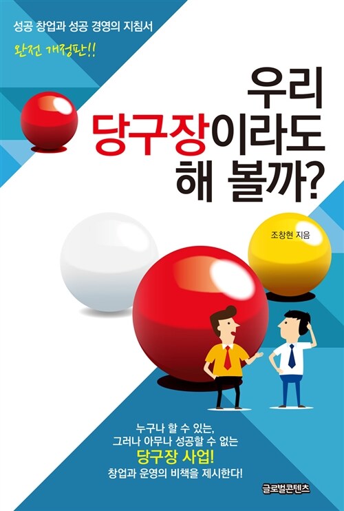 우리 당구장이라도 해 볼까?