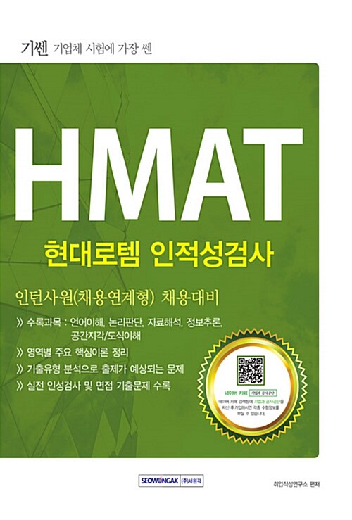 2016 기쎈 HMAT 현대로템 인적성검사