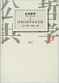 公共哲學〈3〉日本における公と私 (單行本)