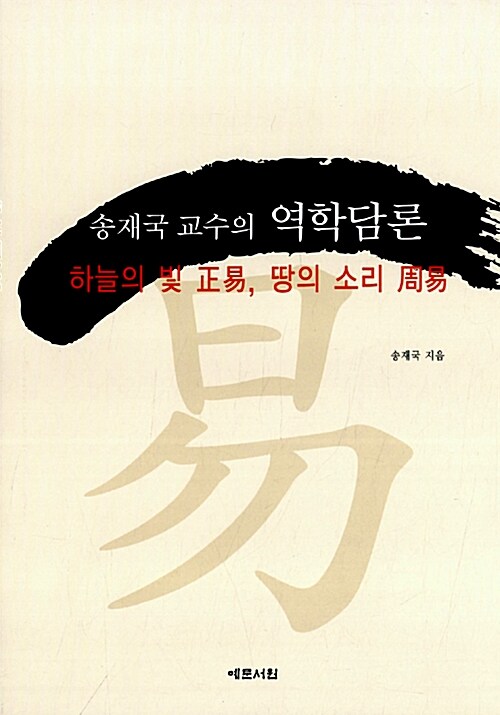 송재국 교수의 역학담론: 하늘의 빛 正易, 땅의 소리 周易 