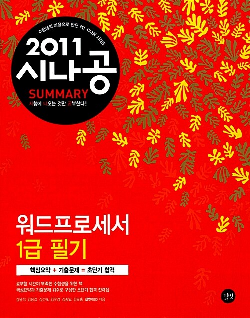 2011 시나공 Summary 워드프로세서 1급 필기