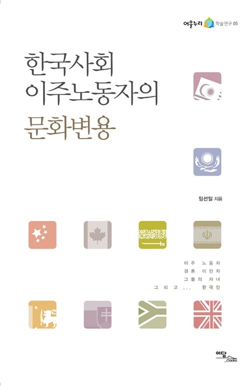 한국사회 이주노동자의 문화변용