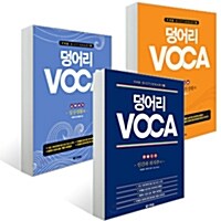 덩어리 Voca 세트 - 전3권