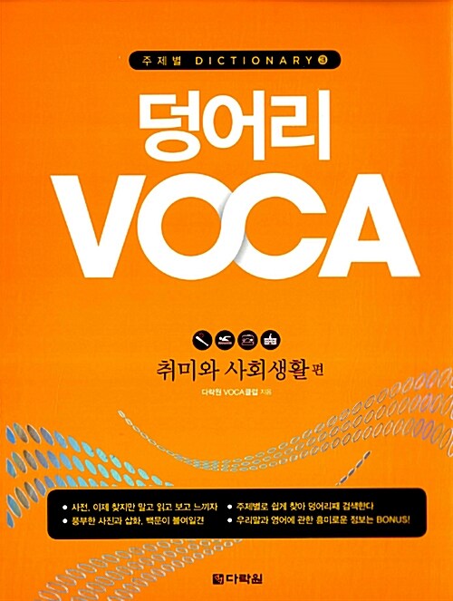 덩어리 Voca : 취미와 사회생활 편