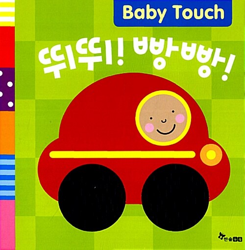 Baby Touch 뛰뛰! 빵빵!