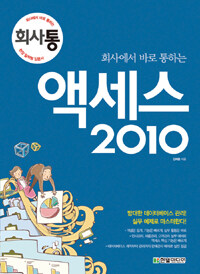 (회사에서 바로 통하는) 액세스 2010 