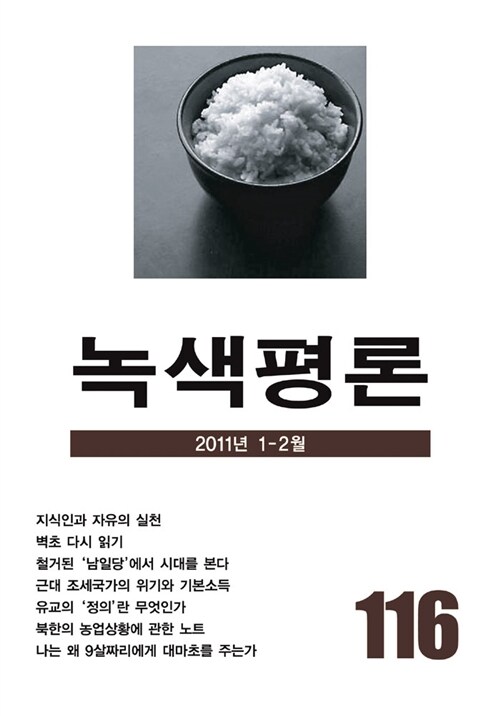 녹색평론 통권 116호