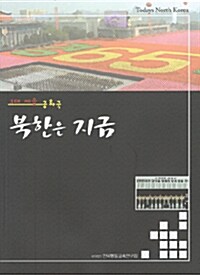 북한은 지금