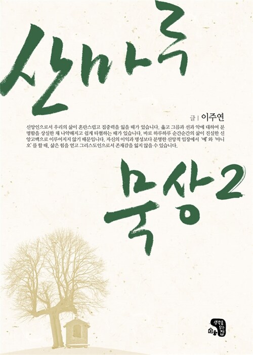 알라딘: [중고] 산마루 묵상 2 [중고] 산마루 묵상 2