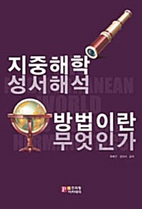 지중해학 성서해석 방법이란 무엇인가