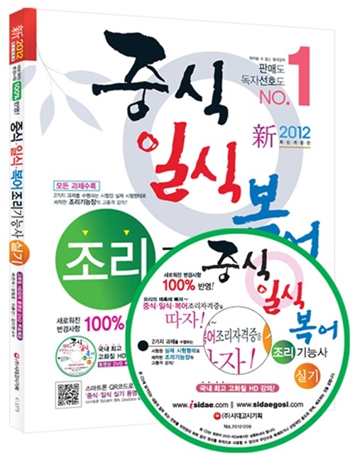 [중고] 중식.일식.복어 조리기능사 실기 (2012년 변경사항 안내문 수록)