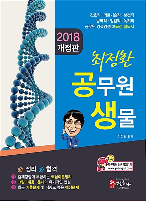 2018 최정환 공무원 생물