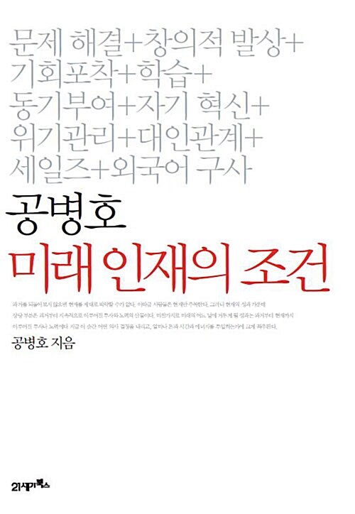 공병호 미래 인재의 조건