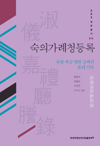 숙의가례청등록 : 숙종 후궁 영빈 김씨의 혼례 기록