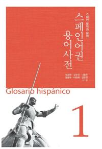 스페인어권 용어사전 01 커버