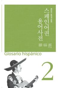 스페인어권 용어사전 02 커버
