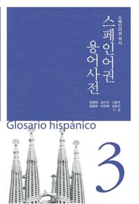 스페인어권 용어사전 03 커버