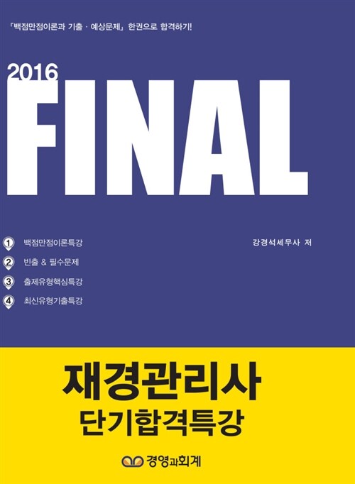 2016 파이널 재경관리사 단기합격특강