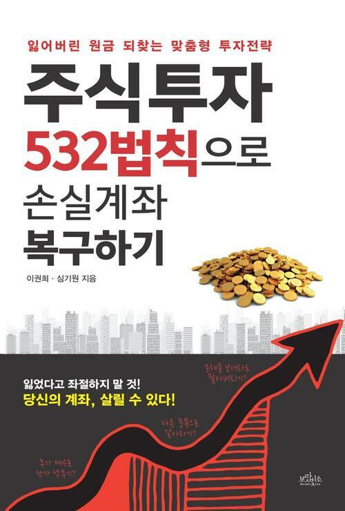 주식투자 532법칙으로 손실계좌 복구하기