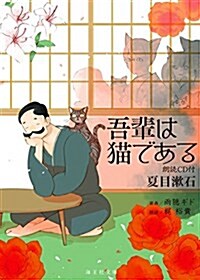 吾輩は猫である 朗讀CD付 (海王社文庫) (文庫)