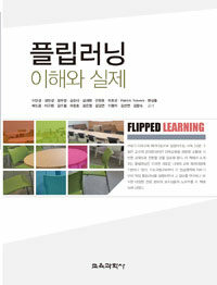 플립러닝 : 이해와 실제