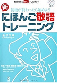 新·にほんご敬語トレ-ニング (單行本(ソフトカバ-))