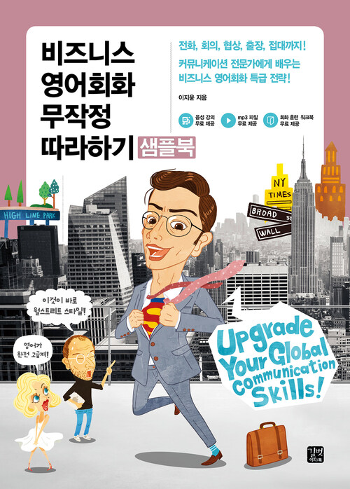 비즈니스 영어회화 무작정 따라하기 - 샘플북