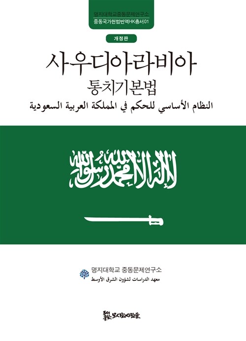 [중고] 사우디아라비아 통치기본법