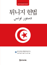 튀니지 헌법
