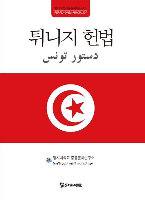 [중고] 튀니지 헌법
