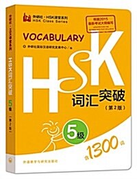HSK词汇突破.5級(第2版) (平裝, 第1版)